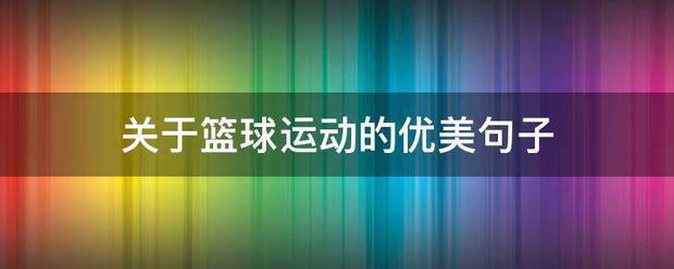 如何制定智能篮球训练计划_1